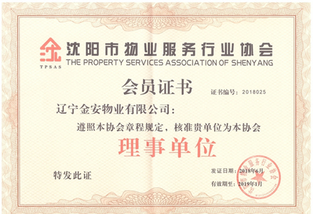 沈阳市物业服务行业协会理事单位
