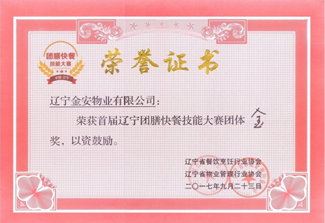 企业荣获首届辽宁团膳快餐技能大赛团体金奖