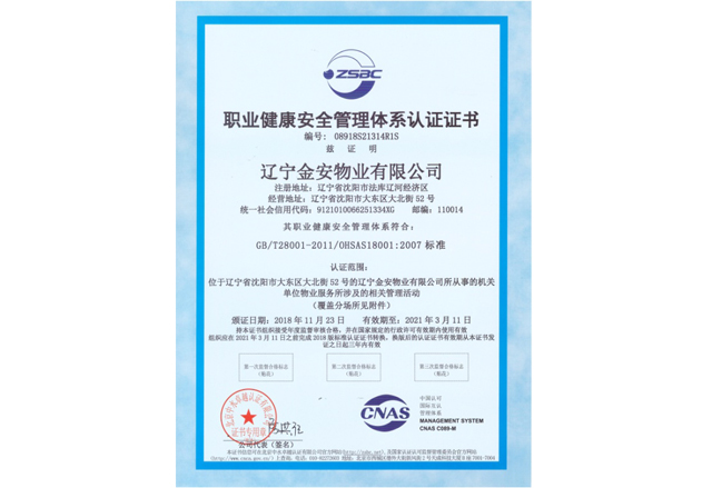 职业健康安全管理体系认证