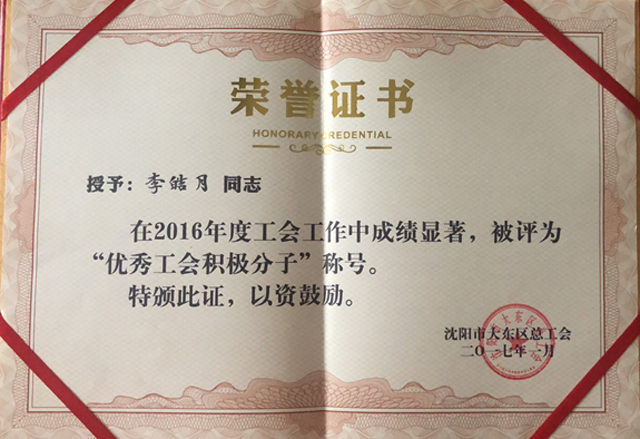 李皓月同志被沈阳市大东区总工会评为2016年度”优秀工会积极分子“