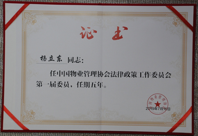 杨立东同志当选中国物协法律政策咨询委员会委员