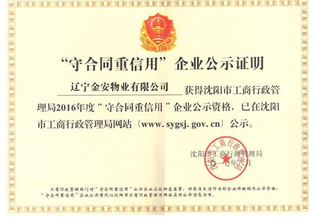 守合同重信用企业公示