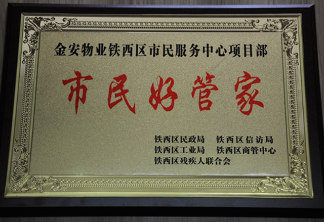 企业项目荣获“市民好管家”称号