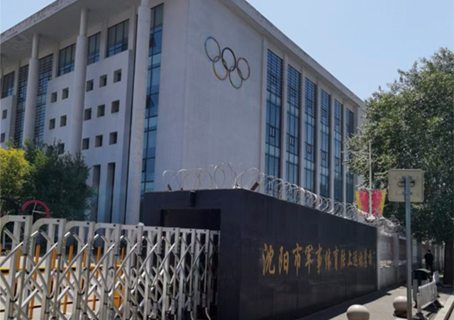 沈阳市军事体育陆上运动学校