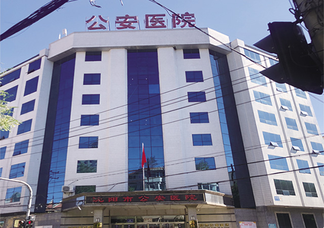沈阳市公安医院