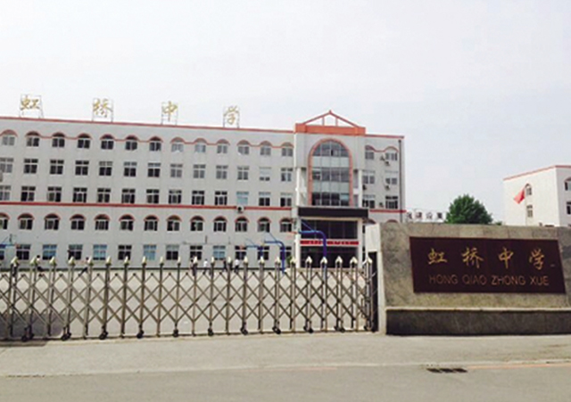 沈阳市虹桥中学