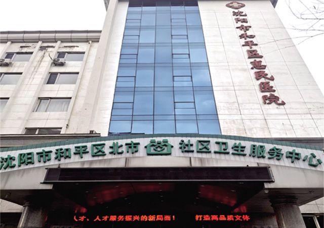 沈阳市和平区惠民医院