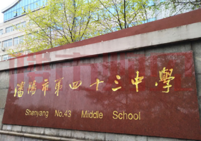 沈阳市第四十三中学