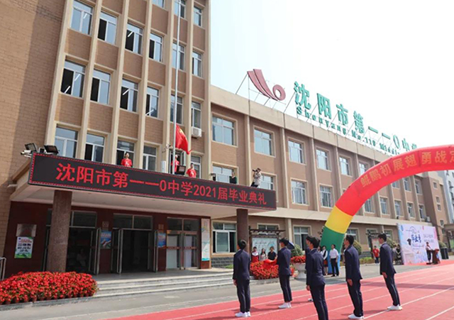 沈阳市第一一0中学