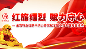 壹号娱乐-ng大舞台,有梦你就来·红旅缅烈 赋力守心 ——抚顺平顶山惨案纪念馆参观主题党日活动