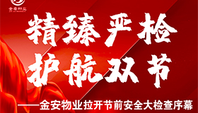 壹号娱乐-ng大舞台,有梦你就来物业//精臻严检 护航双节—拉开节前安全大检查序幕